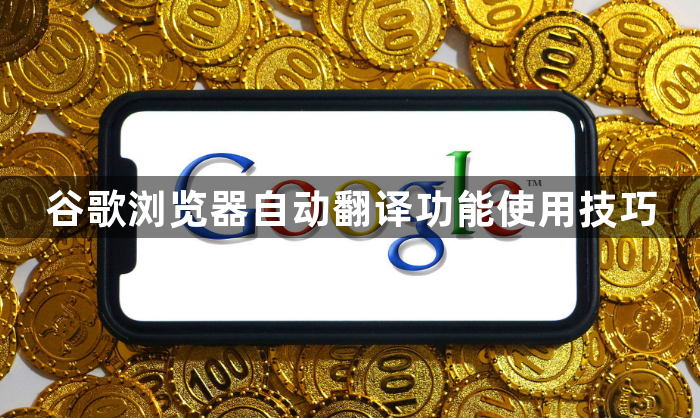 谷歌浏览器自动翻译功能使用技巧1