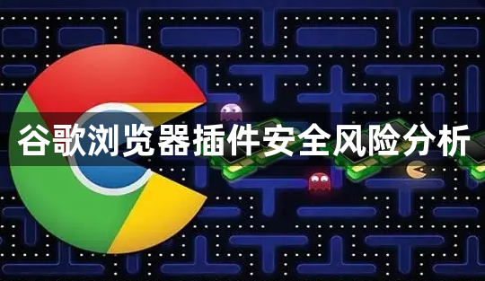 谷歌浏览器插件安全风险分析1