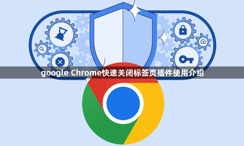 google Chrome快速关闭标签页插件使用介绍1