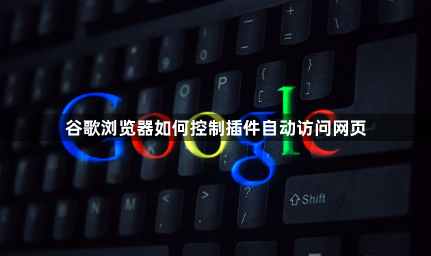 谷歌浏览器如何控制插件自动访问网页1