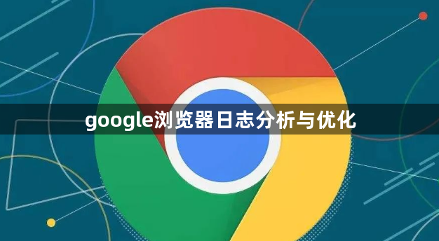 google浏览器日志分析与优化1