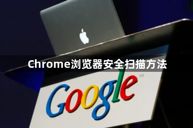 Chrome浏览器安全扫描方法1