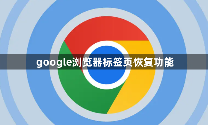 google浏览器标签页恢复功能1