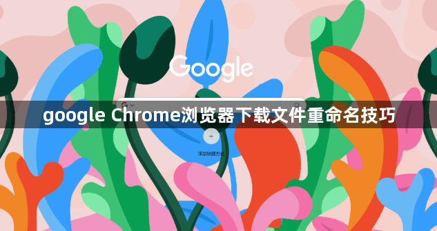 google Chrome浏览器下载文件重命名技巧1