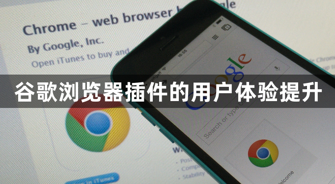 谷歌浏览器插件的用户体验提升1