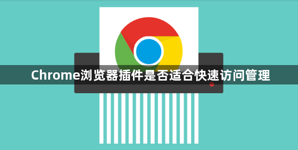Chrome浏览器插件是否适合快速访问管理1