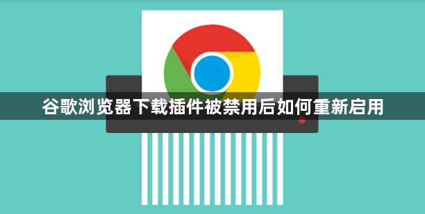 谷歌浏览器下载插件被禁用后如何重新启用1