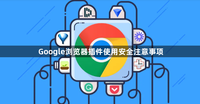 Google浏览器插件使用安全注意事项1