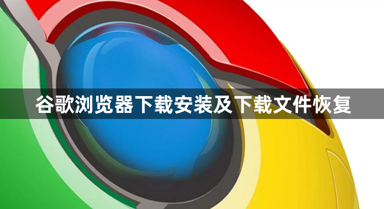 谷歌浏览器下载安装及下载文件恢复1