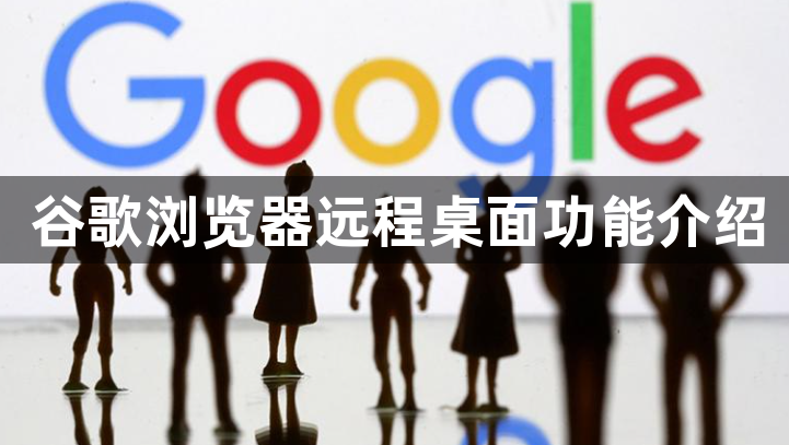 谷歌浏览器远程桌面功能介绍1
