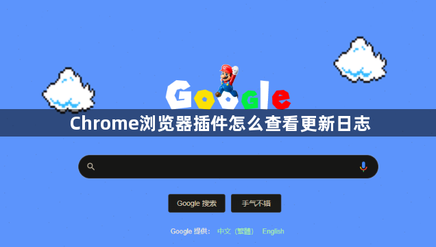 Chrome浏览器插件怎么查看更新日志1