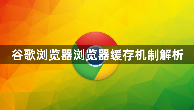 谷歌浏览器浏览器缓存机制解析1