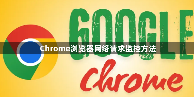Chrome浏览器网络请求监控方法1