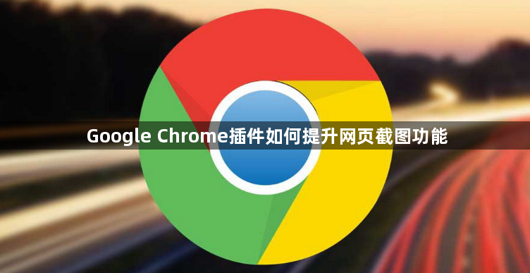 Google Chrome插件如何提升网页截图功能1