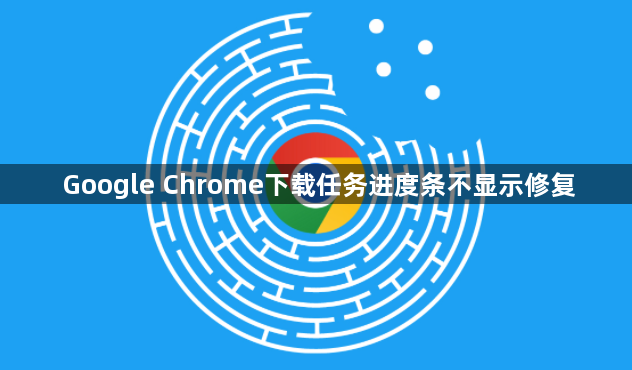 Google Chrome下载任务进度条不显示修复1
