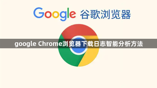 google Chrome浏览器下载日志智能分析方法1