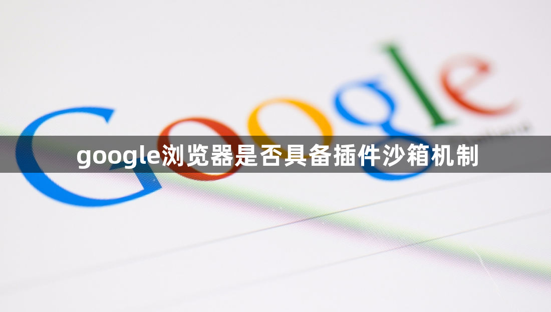 google浏览器是否具备插件沙箱机制1