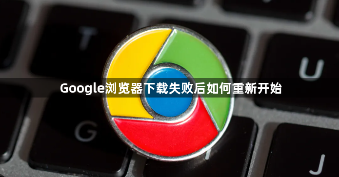 Google浏览器下载失败后如何重新开始1