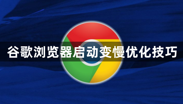 谷歌浏览器启动变慢优化技巧1