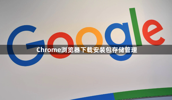 Chrome浏览器下载安装包存储管理1