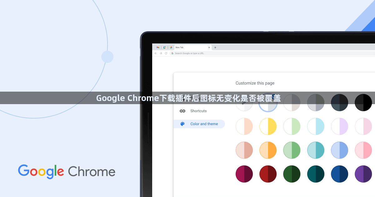 Google Chrome下载插件后图标无变化是否被覆盖1