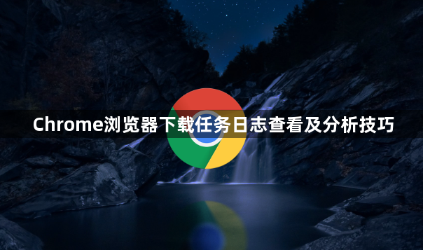 Chrome浏览器下载任务日志查看及分析技巧1