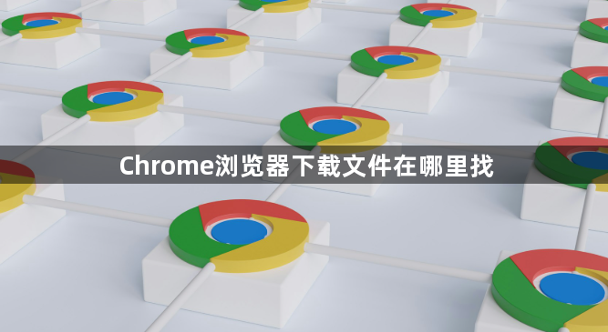 Chrome浏览器下载文件在哪里找1