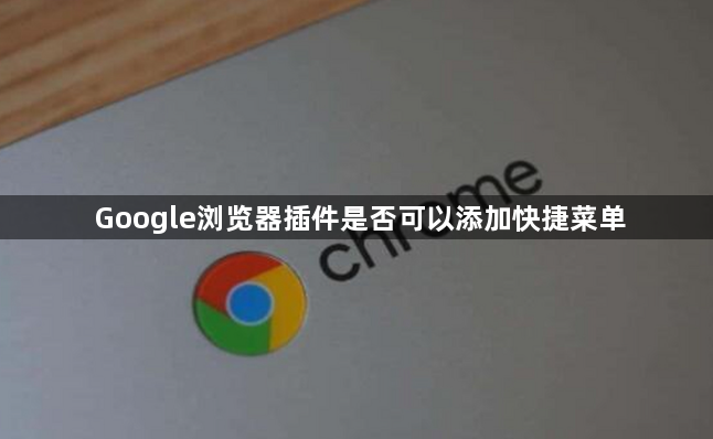 Google浏览器插件是否可以添加快捷菜单1