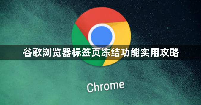 谷歌浏览器标签页冻结功能实用攻略1