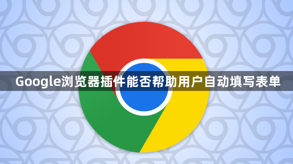 Google浏览器插件能否帮助用户自动填写表单1