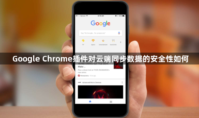 Google Chrome插件对云端同步数据的安全性如何1