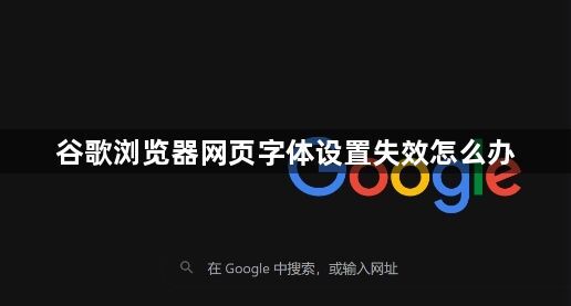 谷歌浏览器网页字体设置失效怎么办1