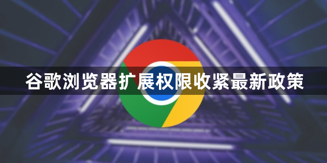 谷歌浏览器扩展权限收紧最新政策1