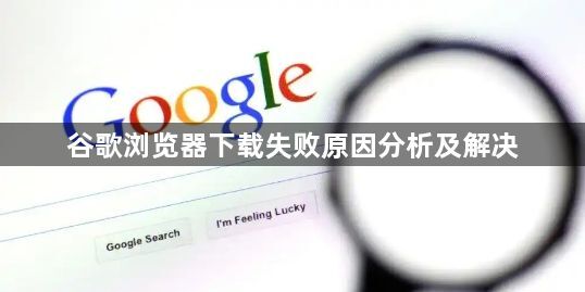 谷歌浏览器下载失败原因分析及解决1