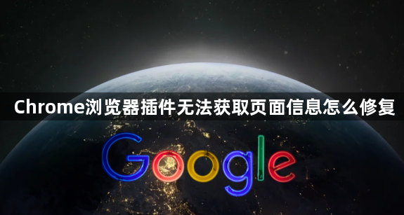 Chrome浏览器插件无法获取页面信息怎么修复1