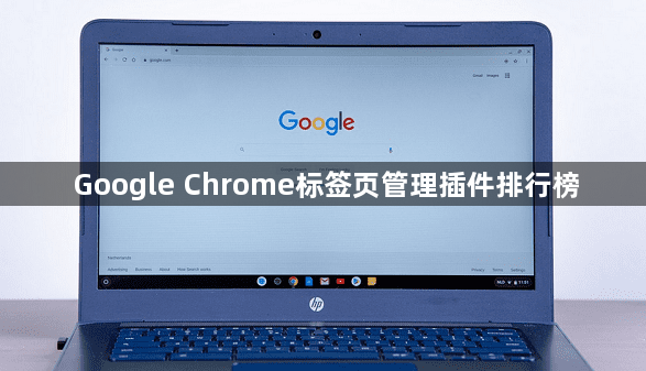 Google Chrome标签页管理插件排行榜1