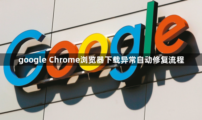 google Chrome浏览器下载异常自动修复流程1