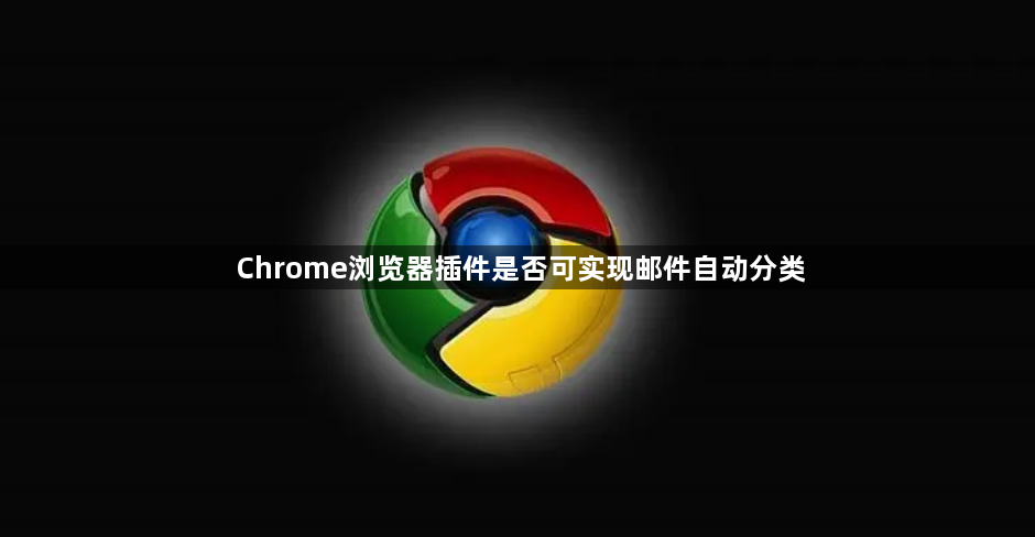 Chrome浏览器插件是否可实现邮件自动分类1