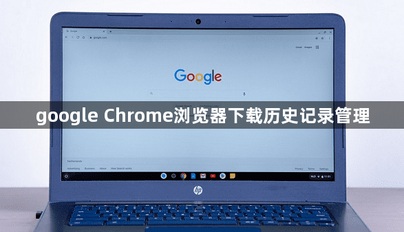google Chrome浏览器下载历史记录管理1
