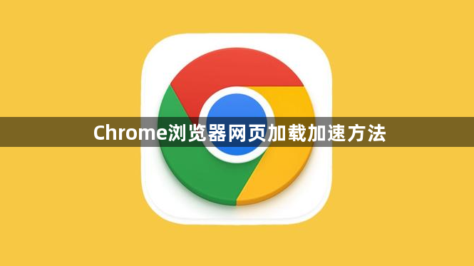 Chrome浏览器网页加载加速方法1