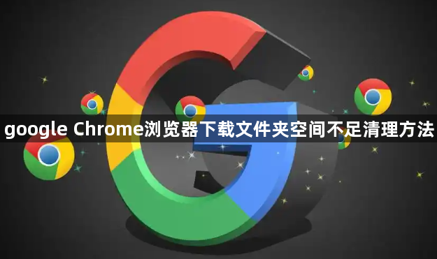 google Chrome浏览器下载文件夹空间不足清理方法1