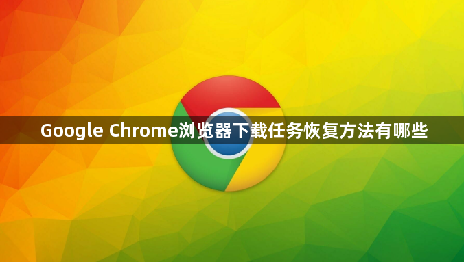 Google Chrome浏览器下载任务恢复方法有哪些1