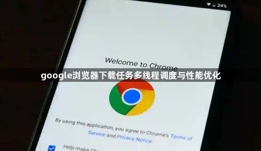 google浏览器下载任务多线程调度与性能优化1