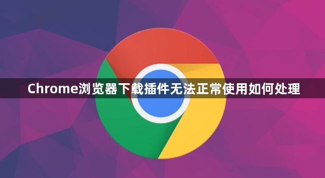 Chrome浏览器下载插件无法正常使用如何处理1
