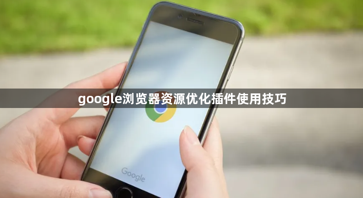 google浏览器资源优化插件使用技巧1