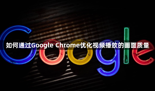 如何通过Google Chrome优化视频播放的画面质量1