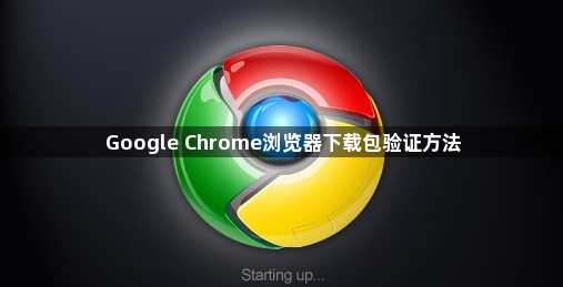 Google Chrome浏览器下载包验证方法1