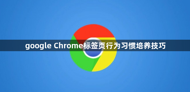google Chrome标签页行为习惯培养技巧1