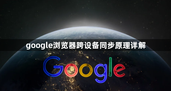 google浏览器跨设备同步原理详解1