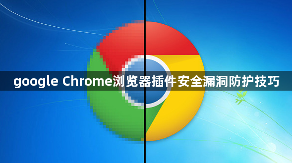 google Chrome浏览器插件安全漏洞防护技巧1